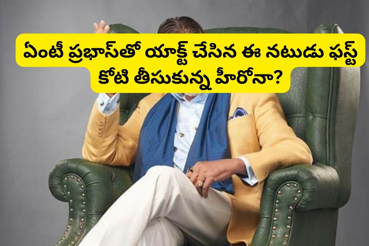 ఇండియాలో రూ.1 కోటి రెమ్యునరేషన్ తీసుకున్న ఫస్ట్ హీరో ఎవరో తెలుసా? రజనీకాంత్, చిరంజీవి కాదు