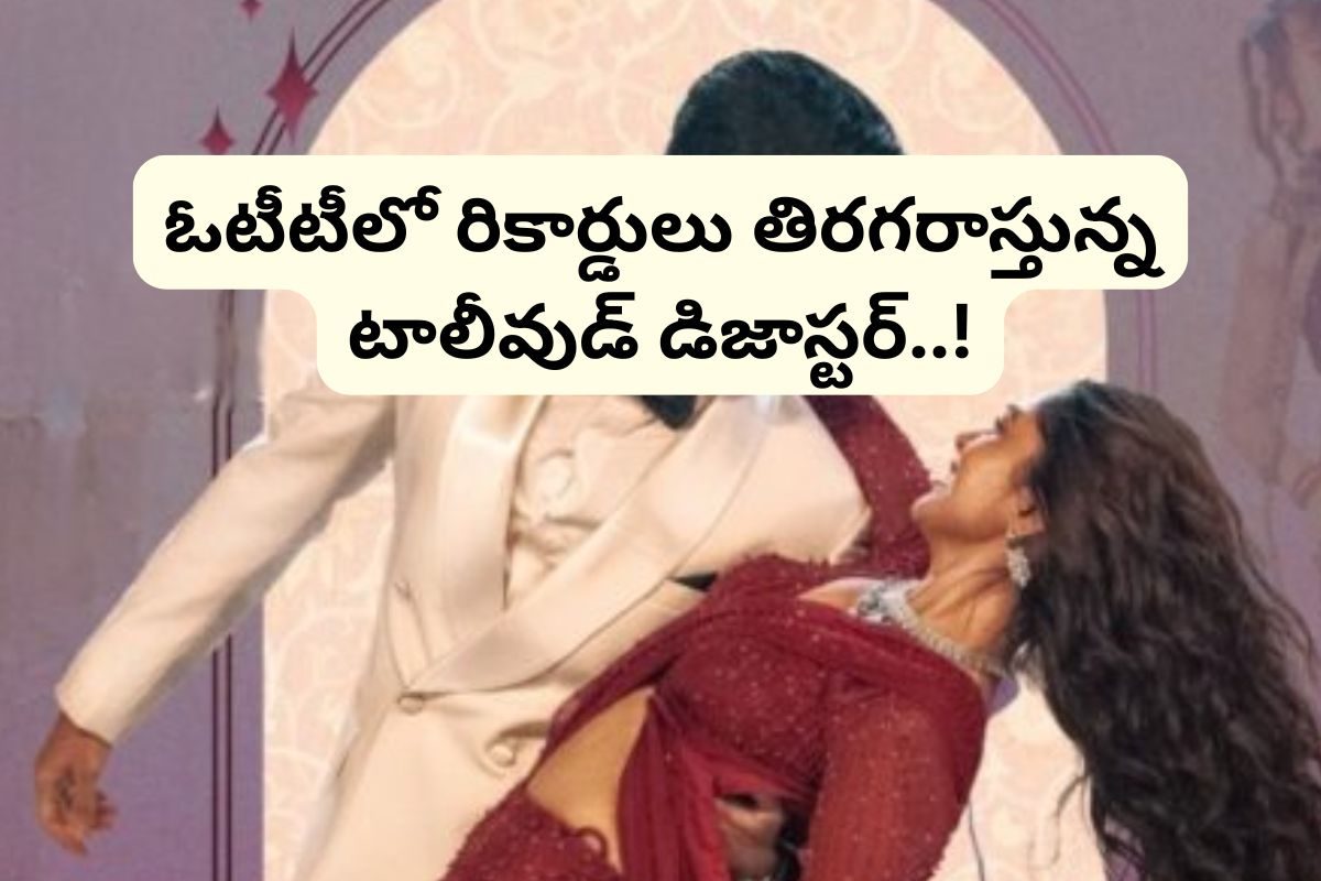 ఓటీటీలో రికార్డులు తిరగరాస్తున్న తెలుగు సినిమా.. 450 రోజులుగా ట్రెండింగ్‌..!