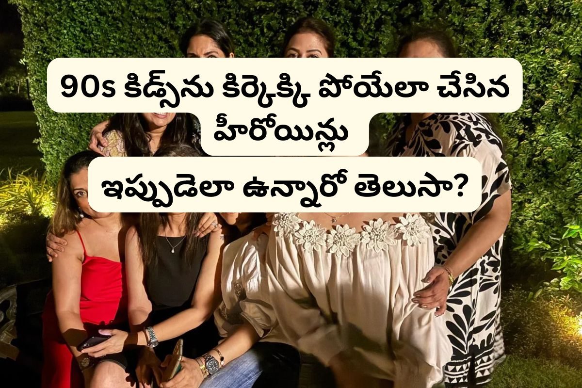 90s హీరోయిన్ల రీ యూనియన్.. ఎలా ఉండే బ్యూటీలు ఎలా అయిపోయారు మామ! రీమాసేన్, సంఘవి, మహేశ్వరీ!