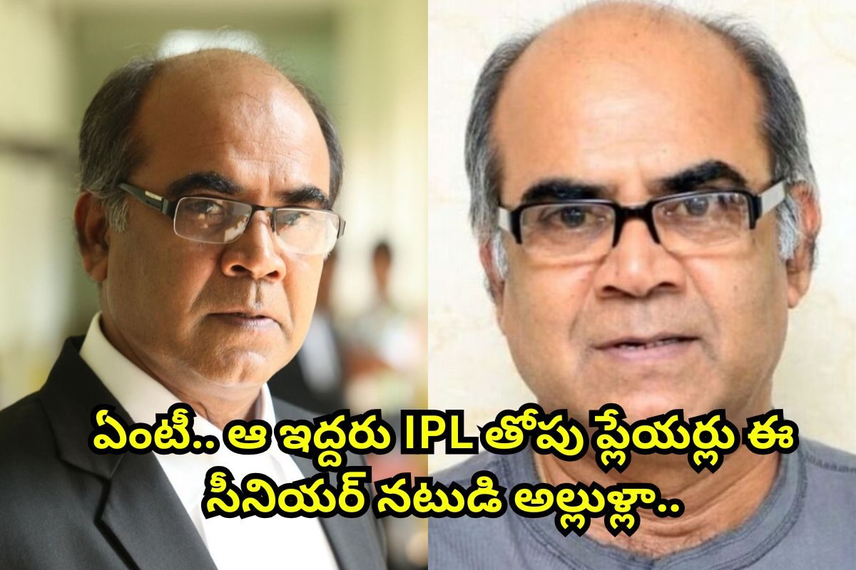 ఈ టాలీవుడ్ సీనియర్ నటుడు గుర్తున్నాడా?.. ఆయన ఇద్దరు అల్లుళ్లు తోపు క్రికెటర్‌లు! IPLలో...