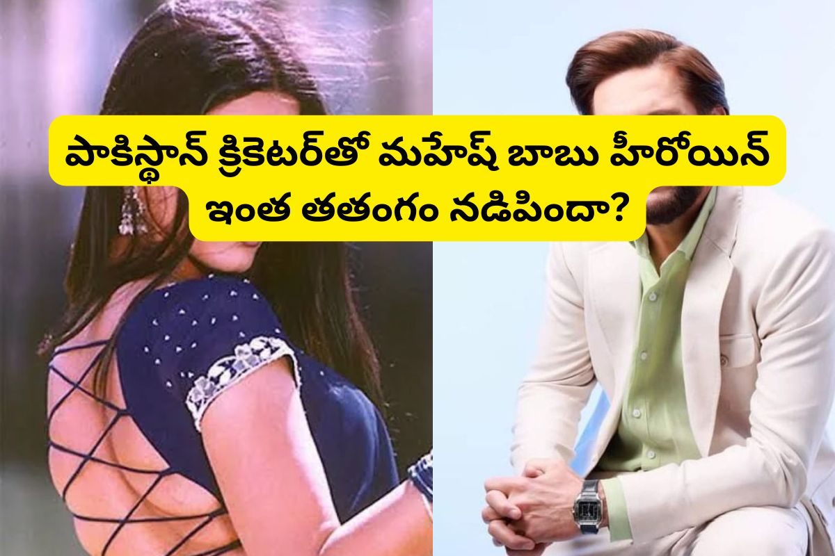 పాకిస్థాన్ క్రికెటర్‌తో తెలుగు హీరోయిన్ రిలేషన్?.. రెండు దేశాల్లో సంచలనం సృష్టించింది!