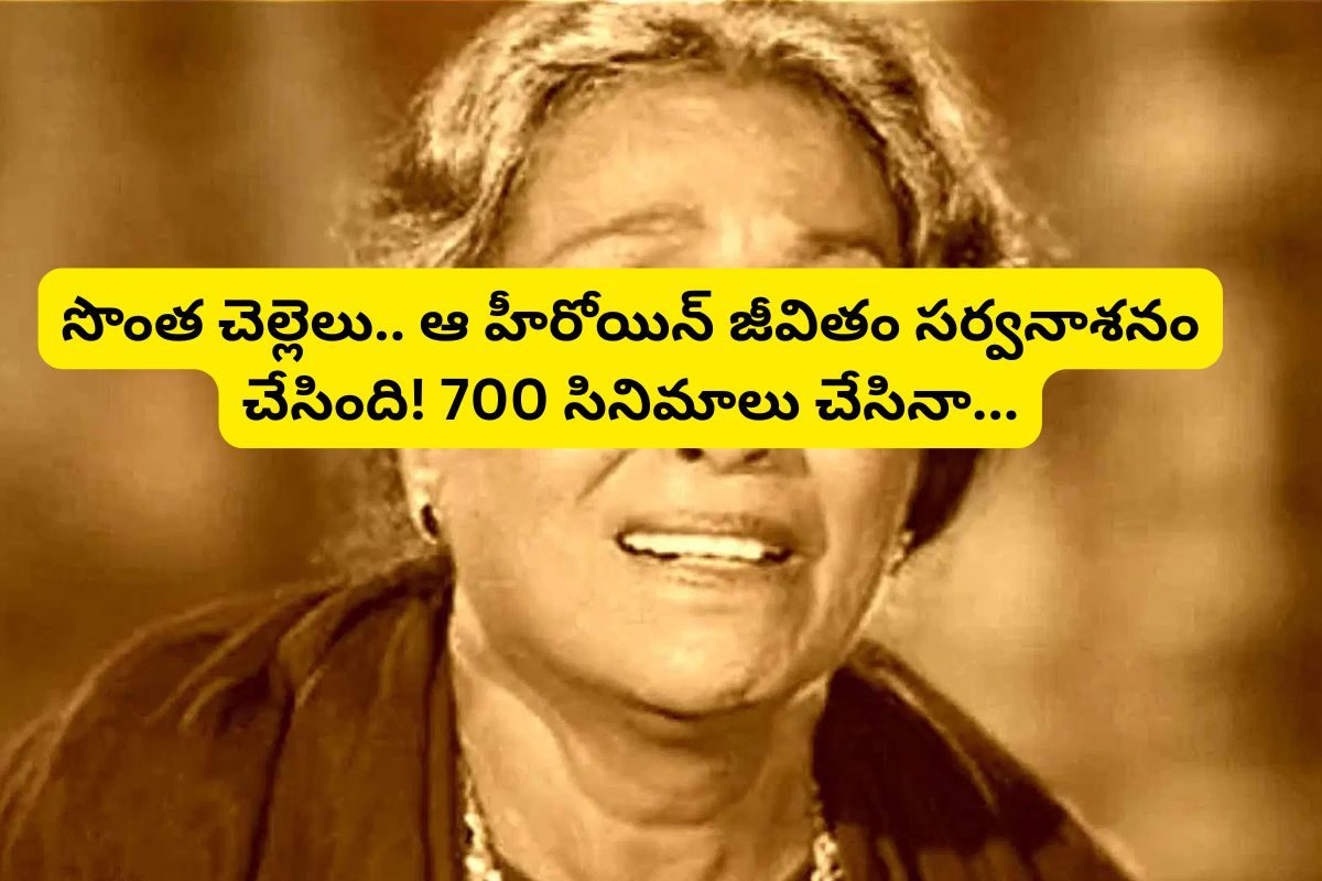 700 సినిమాలు చేసిన ఈ తోపు నటిని గుర్తుపట్టారా?.. సొంత చెల్లెలు వెన్నుపోటు పొడిచింది!