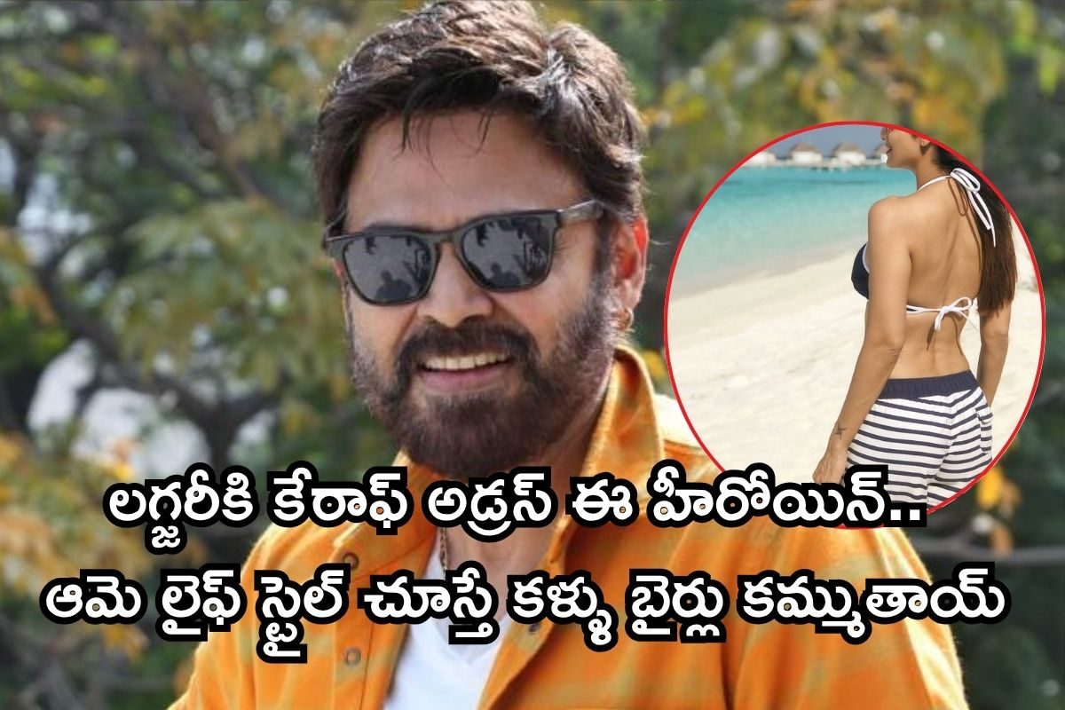 Star Heroine: ఈ వెంకటేష్ హీరోయిన్ మామూలు కాదు.. వందల కోట్ల ఆస్తి, దిమ్మతిరిగిపోయే విల్లా