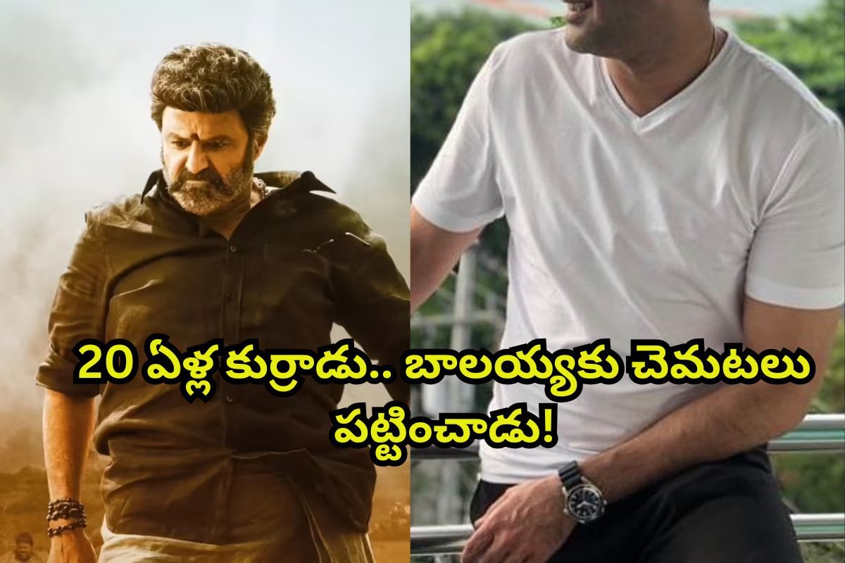 Balakrishna: కుర్రాడు అని లైట్ తీసుకున్నాడు.. చివరికి, బాలకృష్ణకే వెన్నుపోటు పొడిచాడు..!