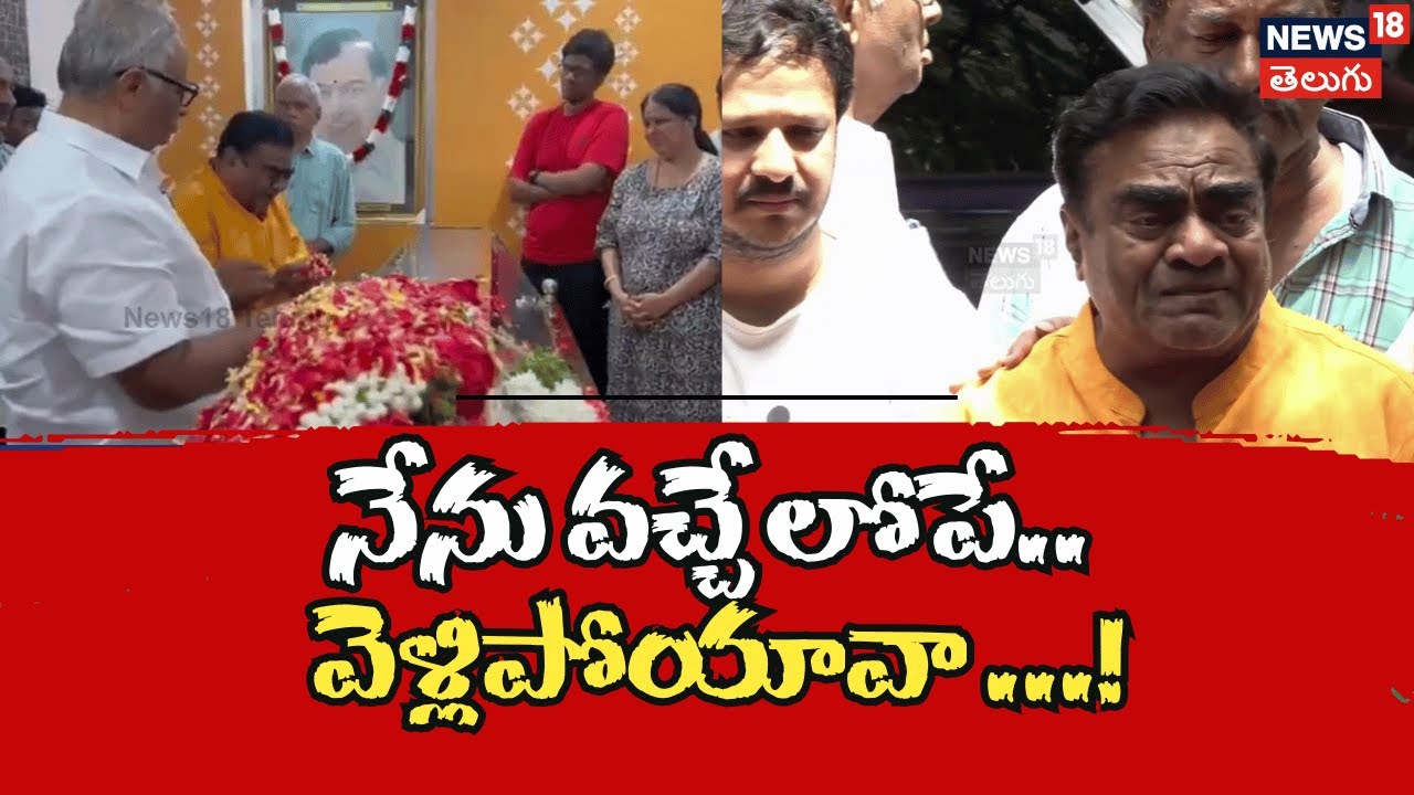 Kota Srinivasarao Death | నేను వచ్చేలోపు వెళ్ళిపోయావా : బాబు మోహన్
