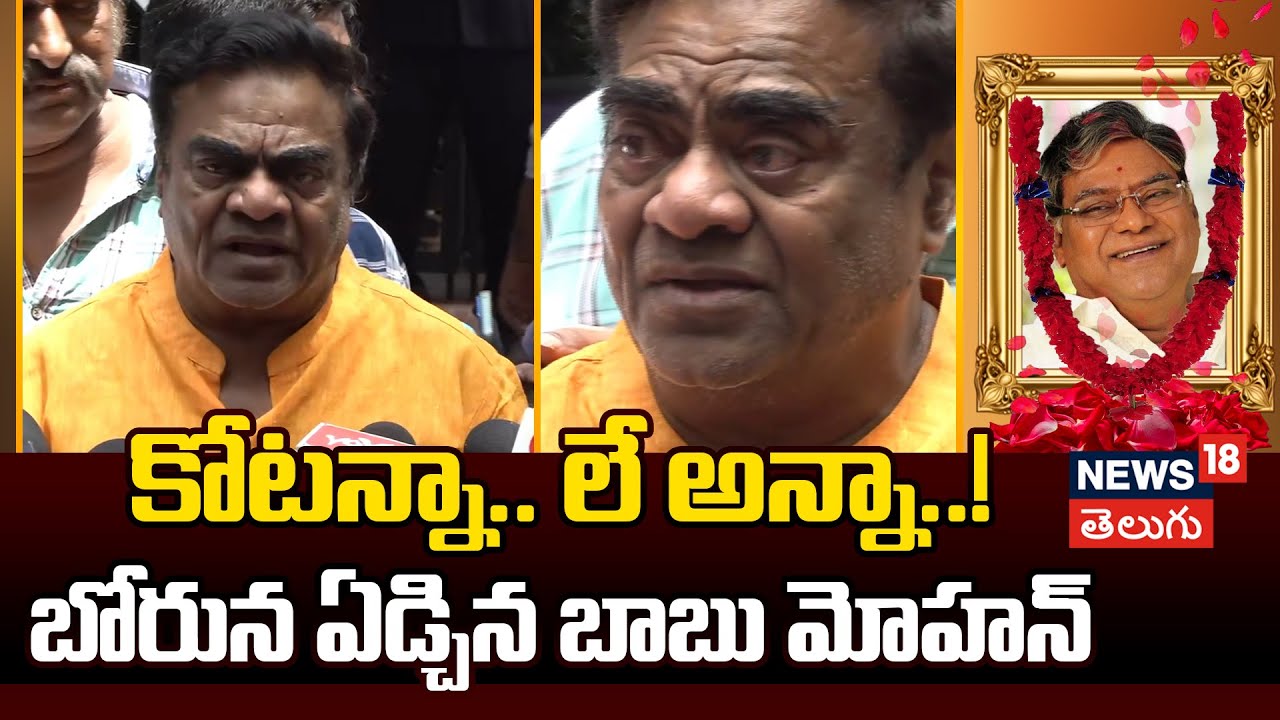 Babu Mohan Gets Emotional | బోరున ఏడ్చిన బాబు మోహన్