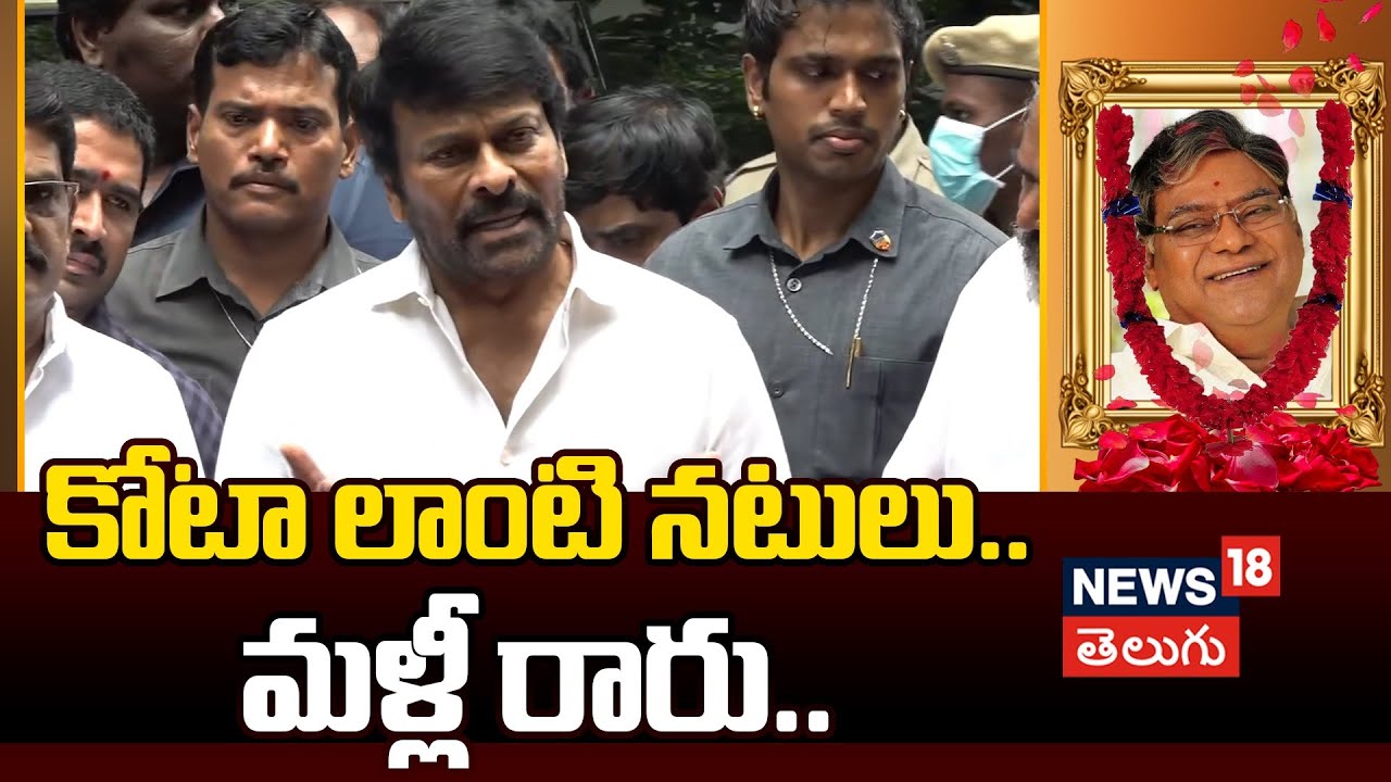 Kota Srinivasa Rao | కోటా లాంటి నటులు.. మళ్లీ రారు..!