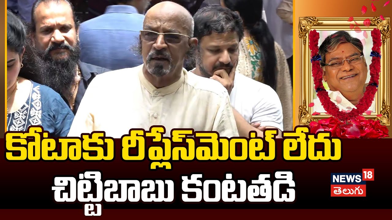 Kota Srinivasa Rao | కోటా సోదరా అని పిలిచేవాడు: చిట్టిబాబు