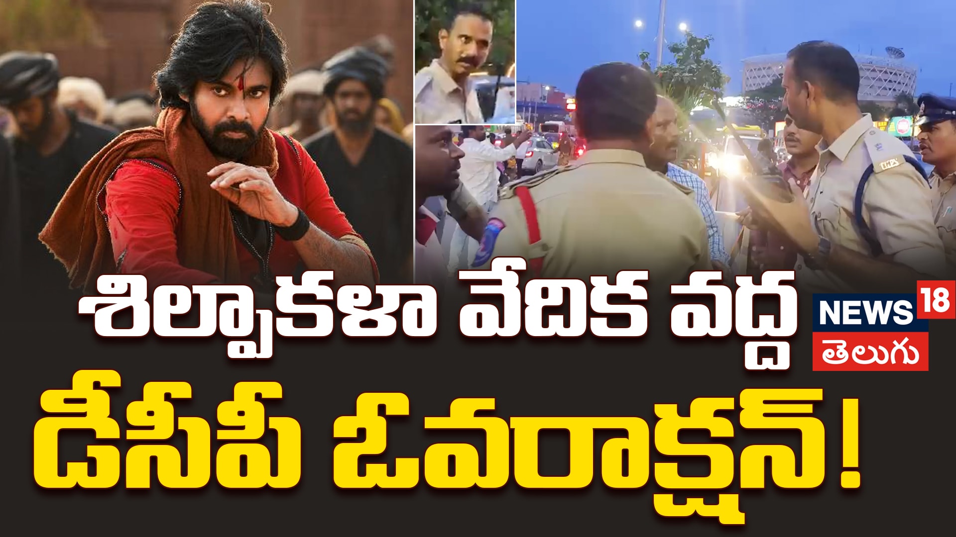 Hari Hara Veera Mallu | శిల్పాకళా వేదిక వద్ద డీసీపీ ఓవరాక్షన్!