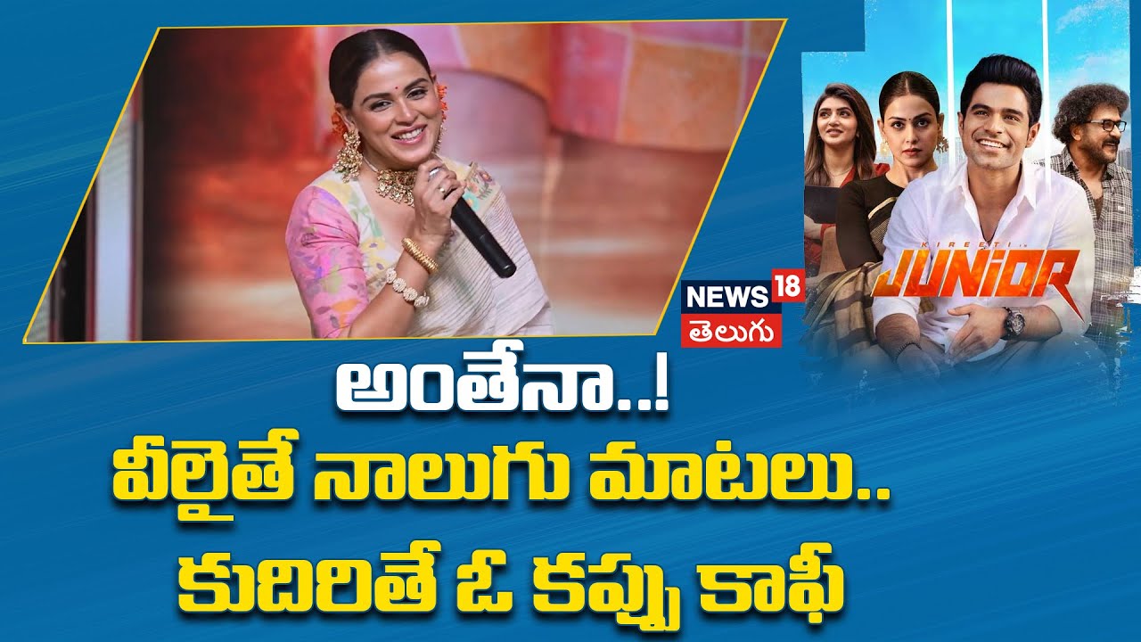 Junior Movie | ప్రీ రిలీజ్ ఈవెంట్‌లో జెనీలియా క్యూట్ డైలాగ్