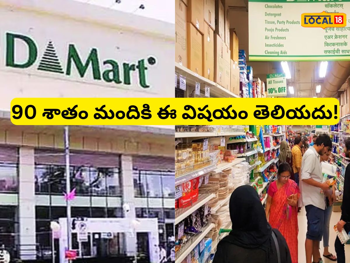 DMart Deals: డీమార్ట్‌‌కు ఆరోజు వెళ్తే మీ పంట పండినట్లే! ఎందుకో తెలుసా ...