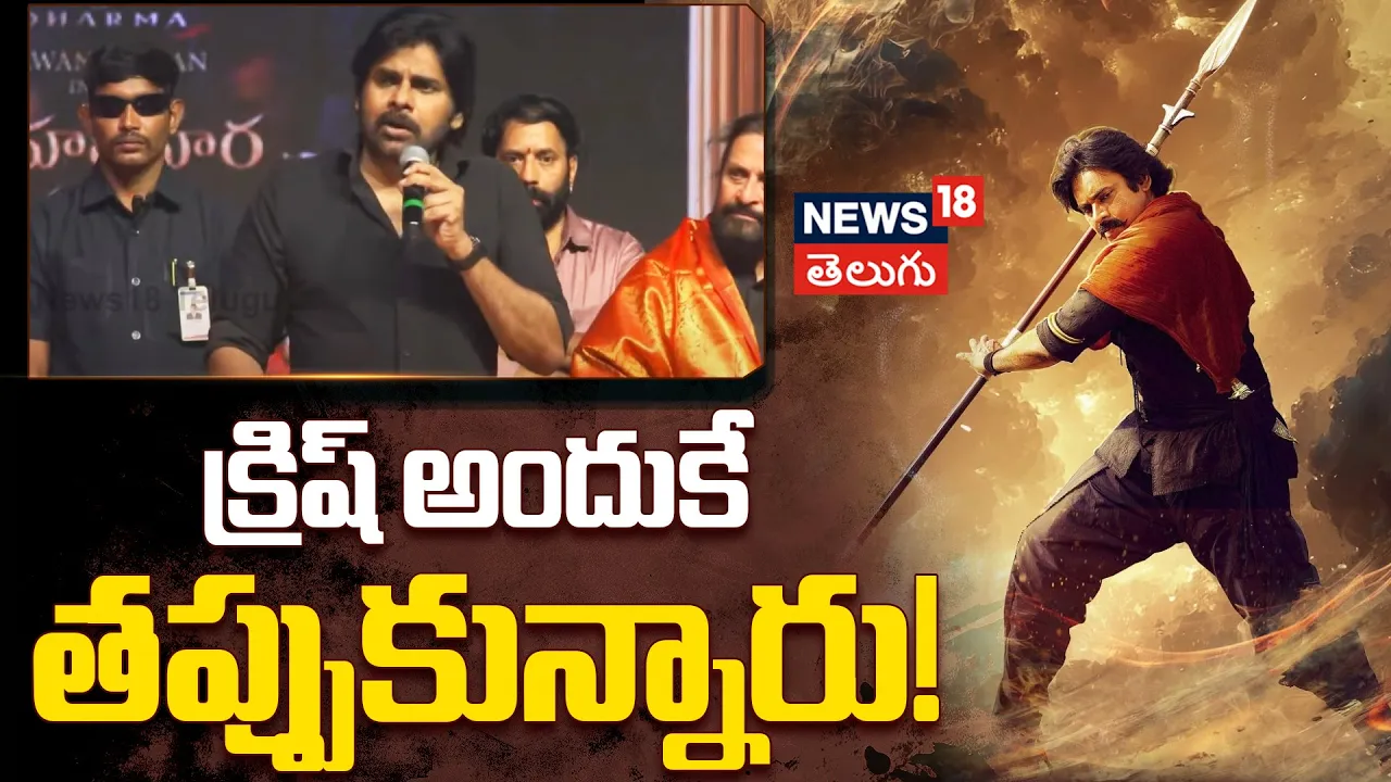 Hari Hara Veera Mallu | క్రిష్ అందుకే తప్పుకున్నారు!