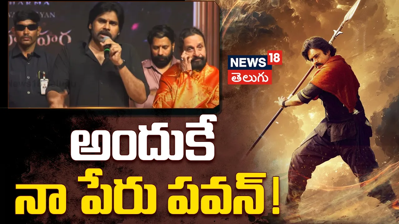 Hari Hara Veera Mallu | అందుకే నా పేరు పవన్