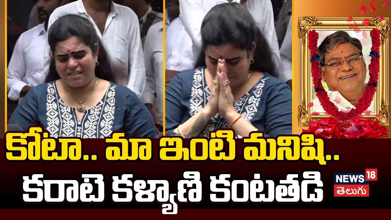 Karate Kalyani Pays Tribute to Kota Srinivasa Rao | కరాటె కళ్యాణి కంటతడి