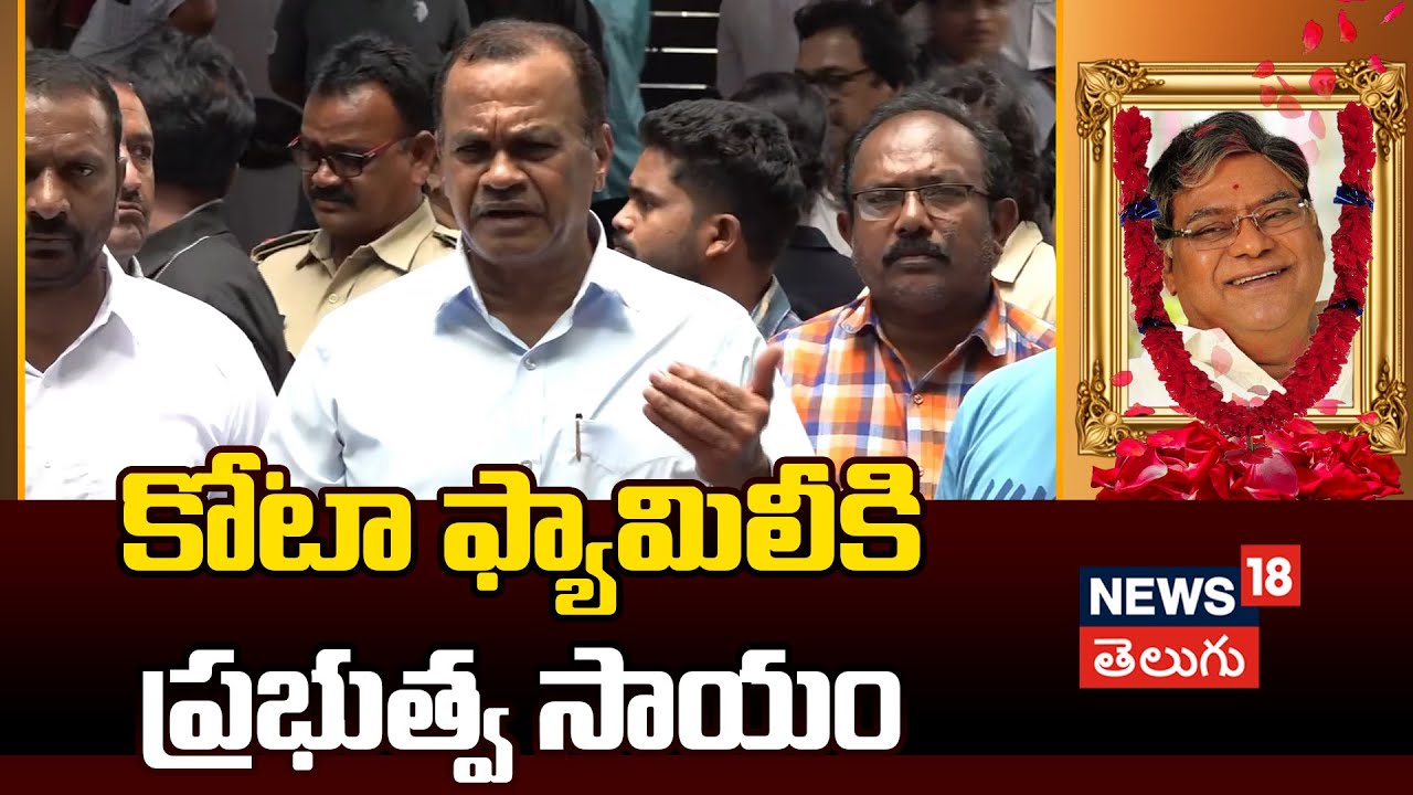 Kota Srinivasa Rao | కోటా ఫ్యామిలీకి ప్రభుత్వ సాయం