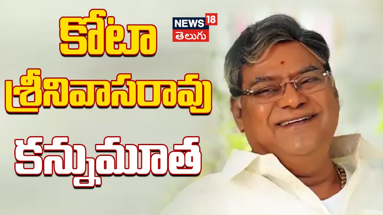 Kota Srinivasa Rao Passes Away | కోటా శ్రీనివాసరావు కన్నుమూత |