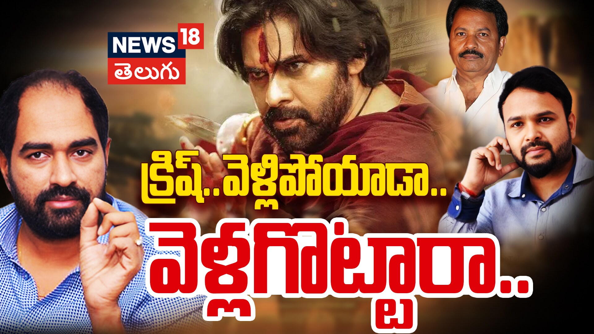 Krish out of Hari Hara Veera Mallu | క్రిష్ వెళ్లారా? వెళ్లగొట్టారా?