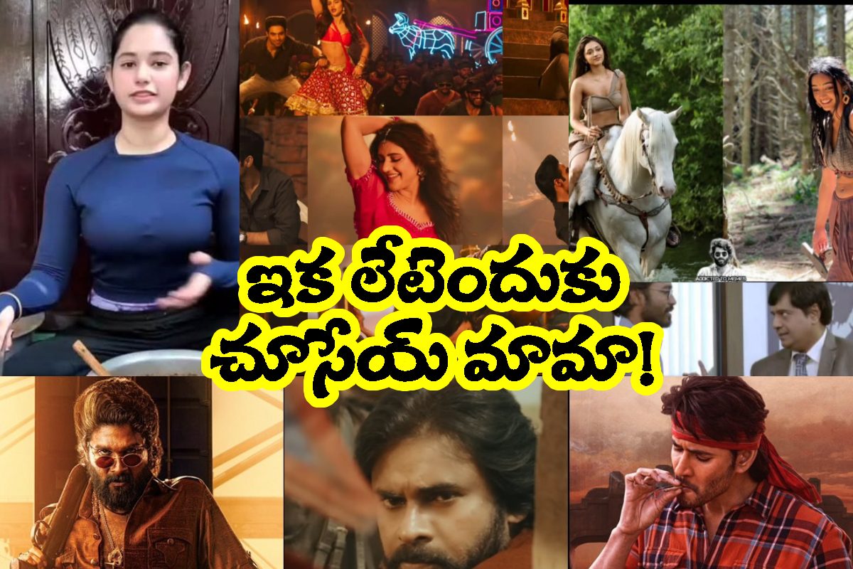 Tollywood Memes: వర్త్ మామ వర్త్.. ఈ మీమ్స్ చూస్తే మస్త్ మజా!