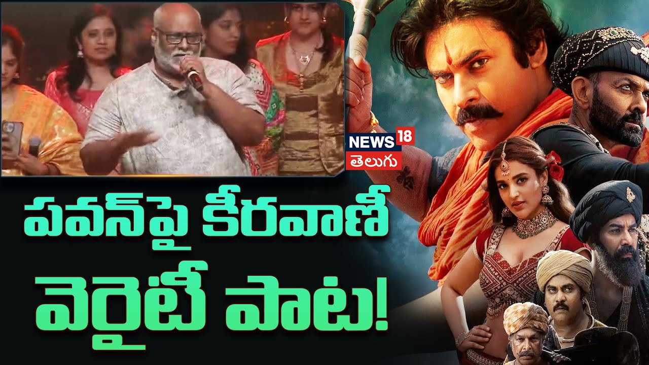 MM Keeravani Special Song | పవన్‌పై కీరవాణీ వెరైటీ పాట!