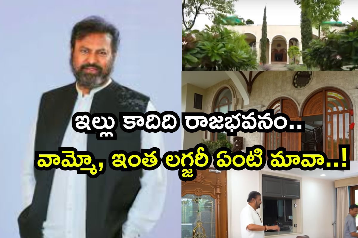 Mohan Babu House Video: హైదరాబాద్‌లో 5 ఎకరాల్లో మోహన్ బాబు ఇల్లు.. ఏం లగ్జరీరా బాబూ..!
