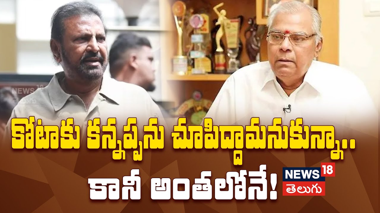 Mohan Babu Comments | కోటాకు కన్నప్పను చూపిద్దామనుకున్నా..!