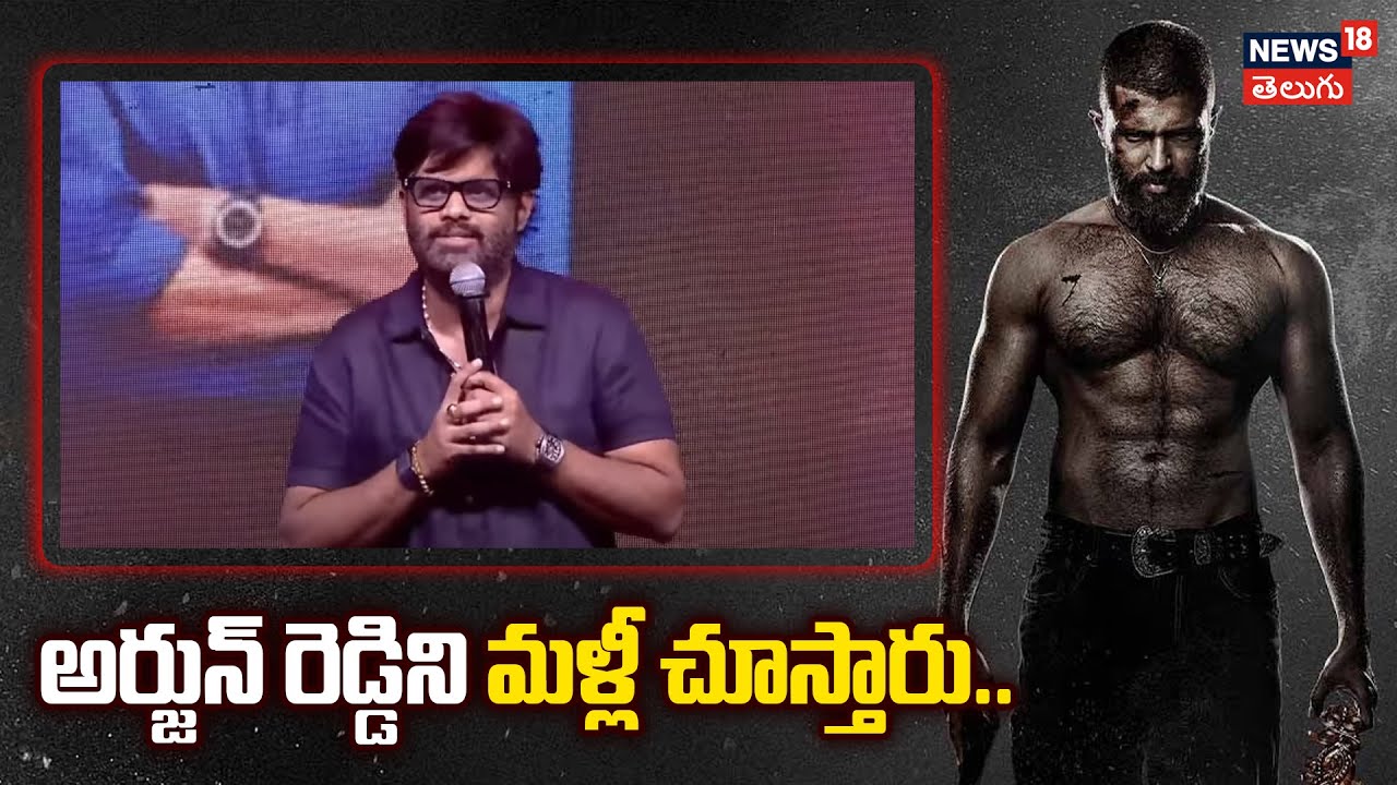 Naga Vamshi | అర్జున్ రెడ్డిని మళ్లీ చూస్తారు..