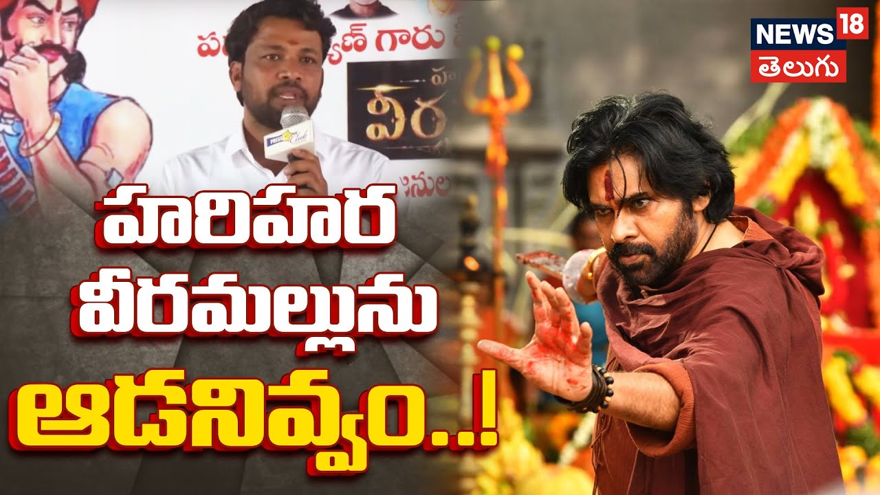 Pawan Kalyan | హరిహర వీర మల్లును ఆడనివ్వం..!