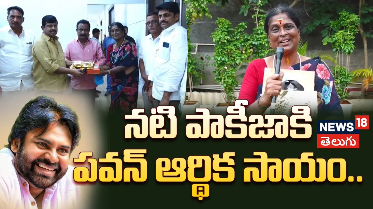 Pawan Kalyan Helps Actress Pakiza | నటి పాకీజాకిపవన్ ఆర్థిక సాయం..