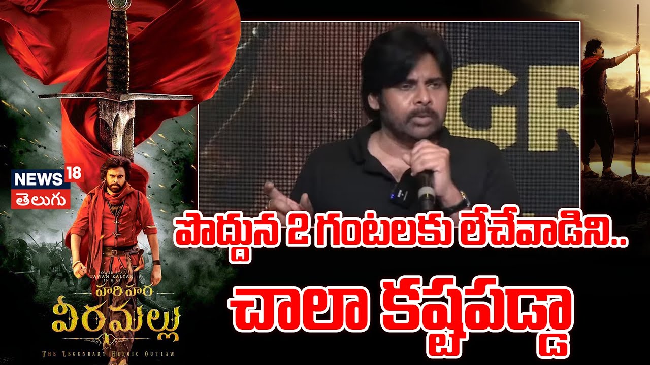 Pawan Kalyan | పొద్దున 2 గంటలకు లేచేవాడిని.. చాలా కష్టపడ్డా