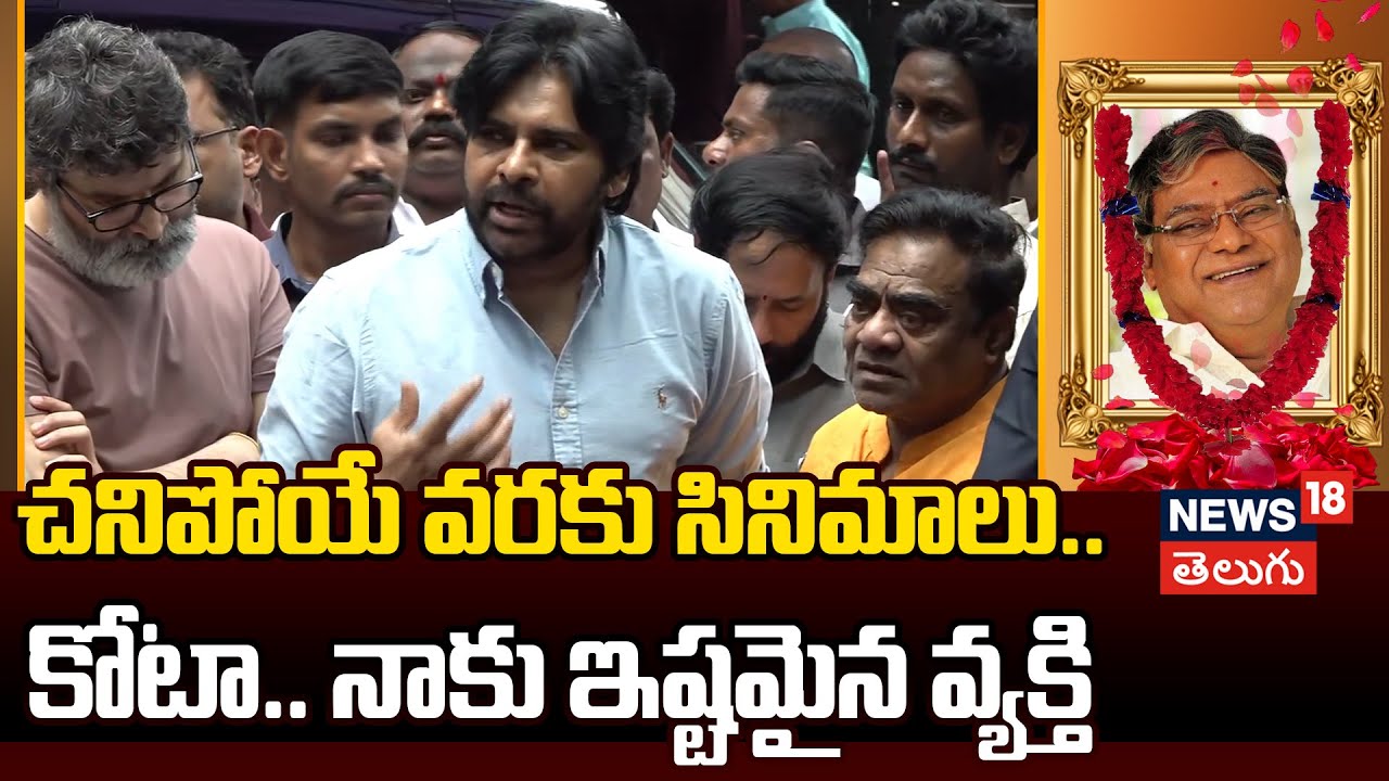 Pawan Kalyan | కోటా గారికి పవన్ కల్యాణ్ నివాళి