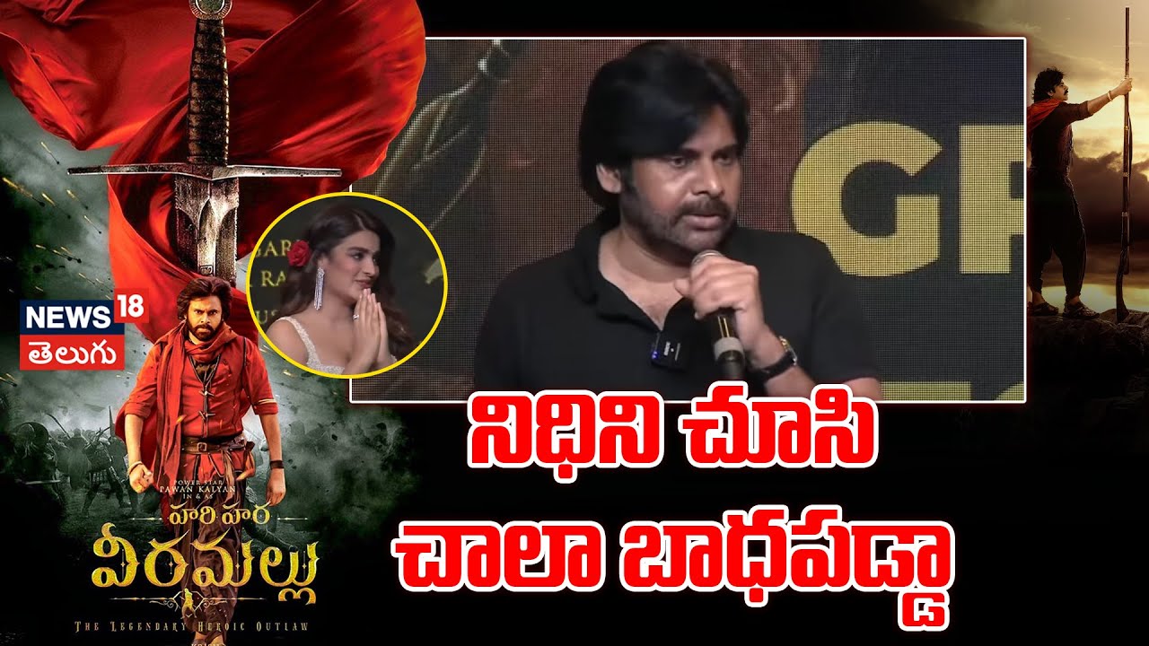 Pawan Kalyan Speech| నిధిని చూసి చాలా బాధపడ్డా