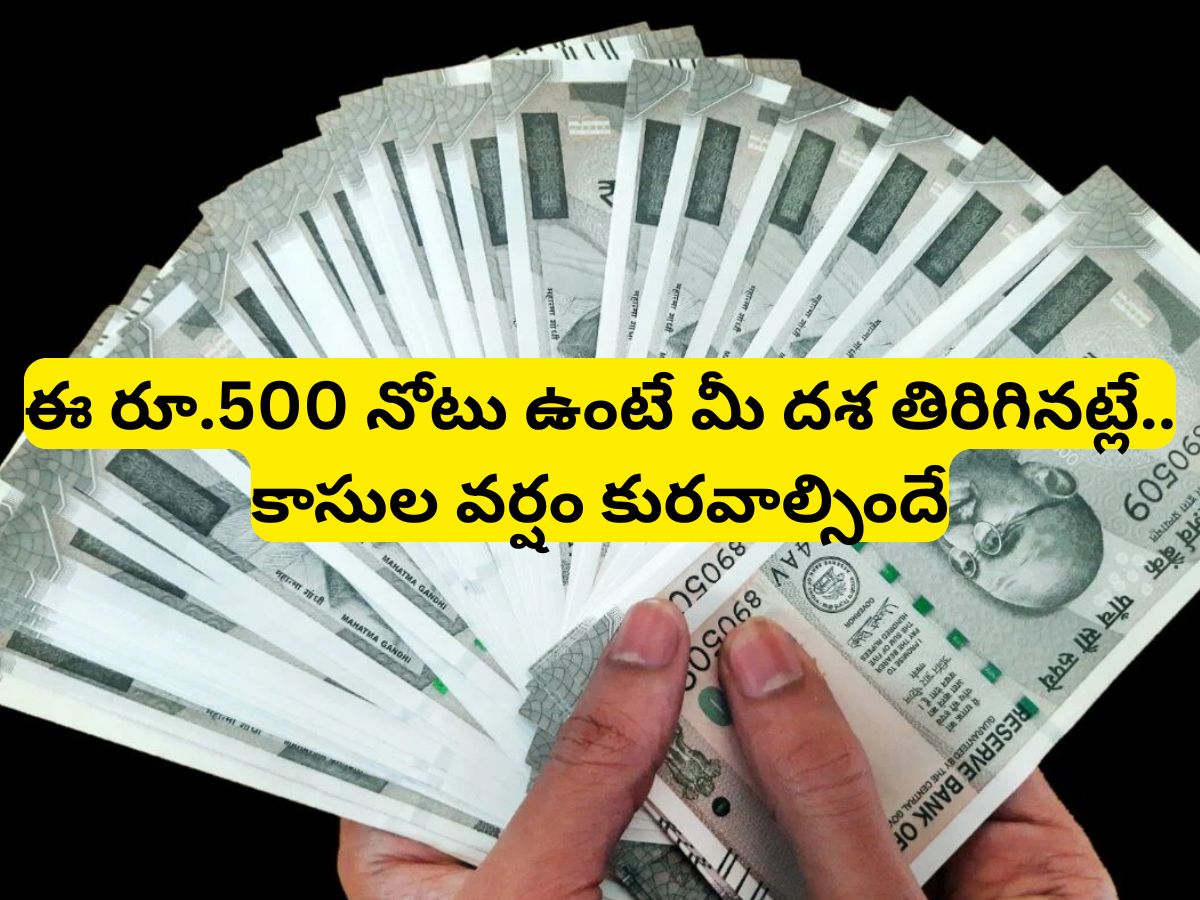 Rs 500 Notes: ఈ రూ.500 నోటు విలువ లక్షల్లో ఉంది..కారణం తెలిస్తే మీరు ...