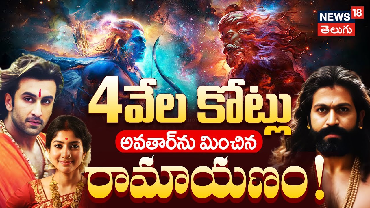 Ramayana Movie | 4వేల కోట్లు అవతార్‎ను మించిన రామాయణం