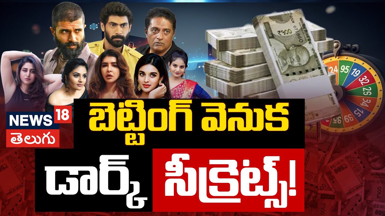 Tollywood | టాలీవుడ్ బెట్టింగ్ దందా!