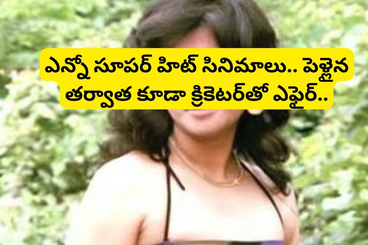 పెళ్లైనా క్రికెటర్‌తో ఎఫైర్ నడిపిన బోల్డ్ ఫేమస్ హీరోయిన్..ఇద్దరు కూతుళ్లు అట్టర్ ఫ్లాప్