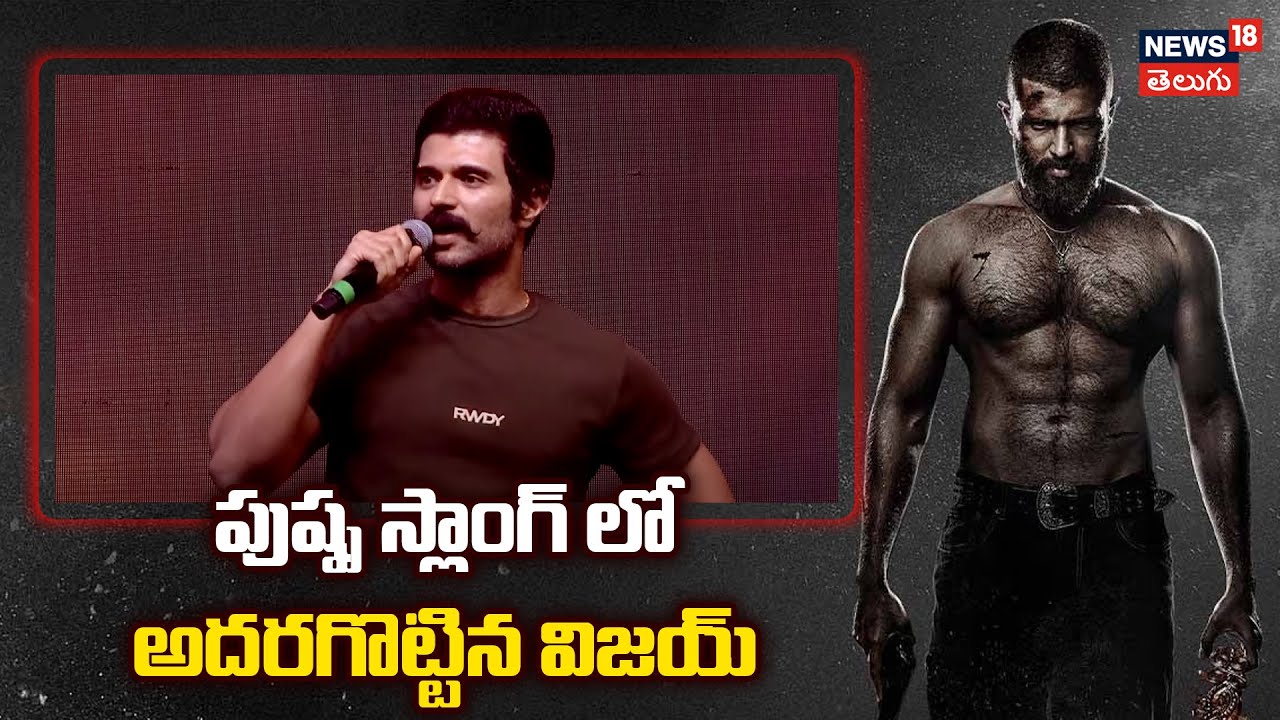 Vijay DevaraKonda | ఈ రెండు నాతో ఉంటే.. నన్ను ఎవ్వరు ఆపేదేలే!