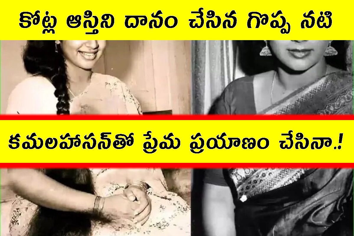 మనసున్న టాలీవుడ్ హీరోయిన్.. క్యాన్సర్‌తో పోరాడుతూ కూడా కోట్ల ఆస్తిని దానం చేసింది!