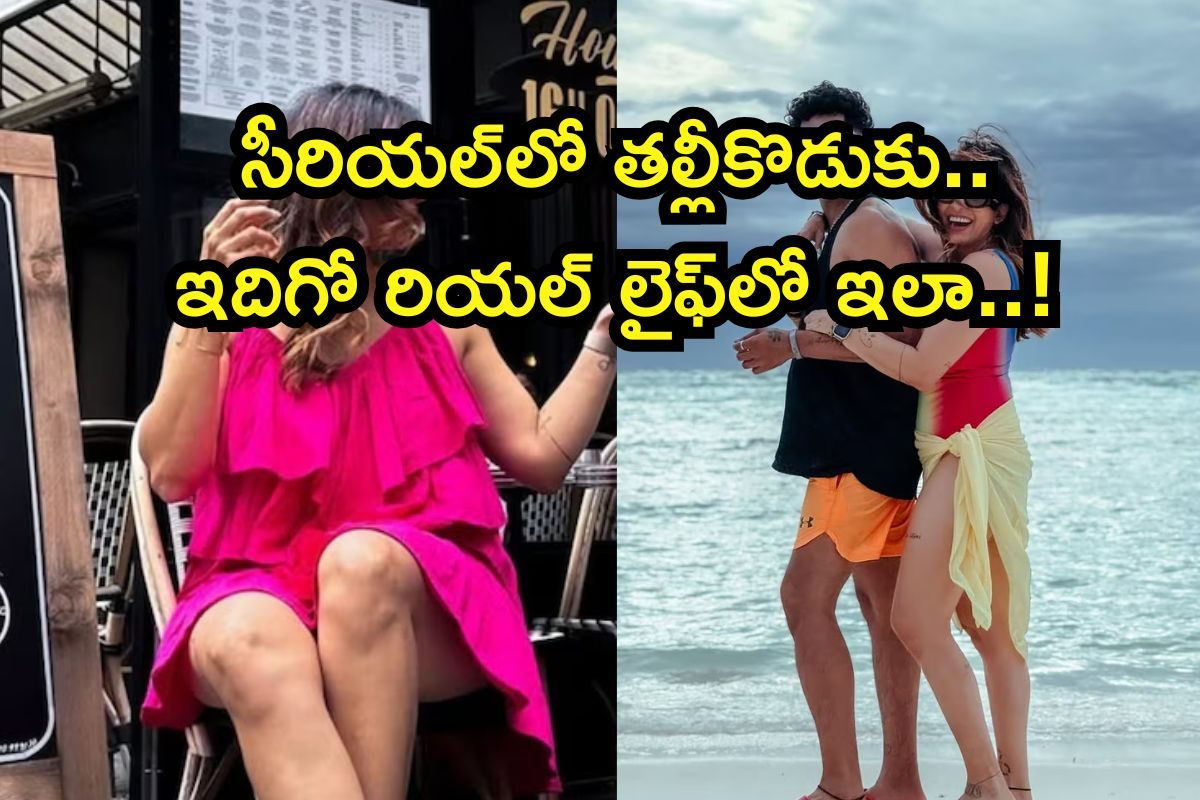 సీరియల్‌లో తల్లి.. రియల్ లైఫ్‌లో భార్య! వీళ్ళు మామూలోళ్లు కాదయ్యో.. దండం పెట్టాల్సిందే..
