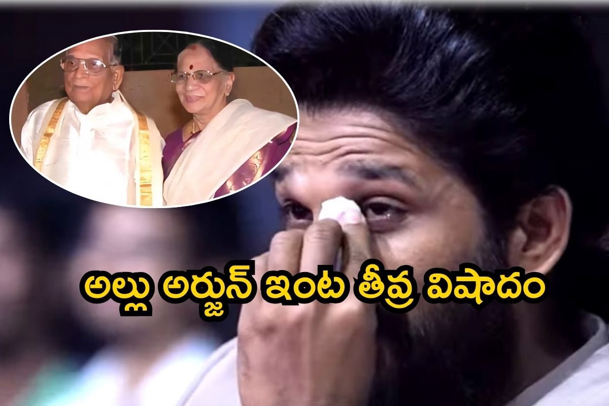 Breaking: అల్లు అర్జున్ ఇంట తీవ్ర విషాదం