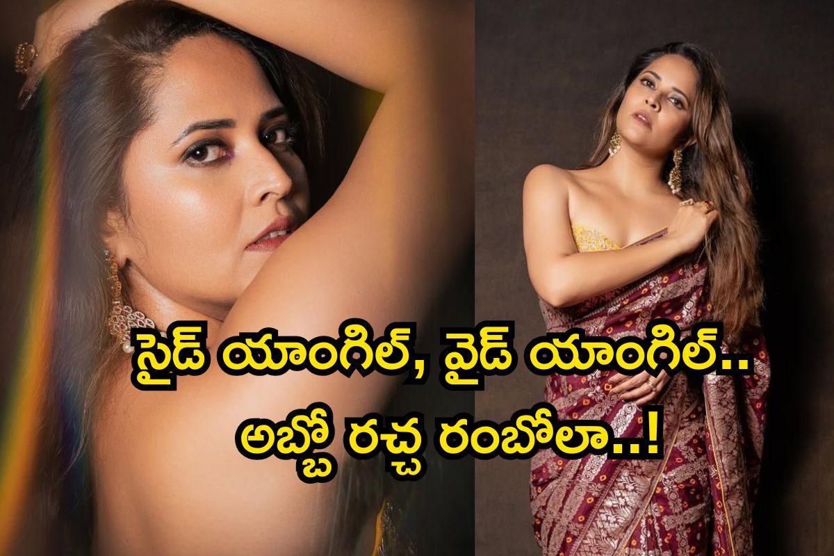 Anasuya: సైడ్ యాంగిల్, వైడ్ యాంగిల్.. అబ్బో రచ్చ రంబోలా..! అనసూయ దెబ్బకు కుర్రాళ్ళు ఫసక్