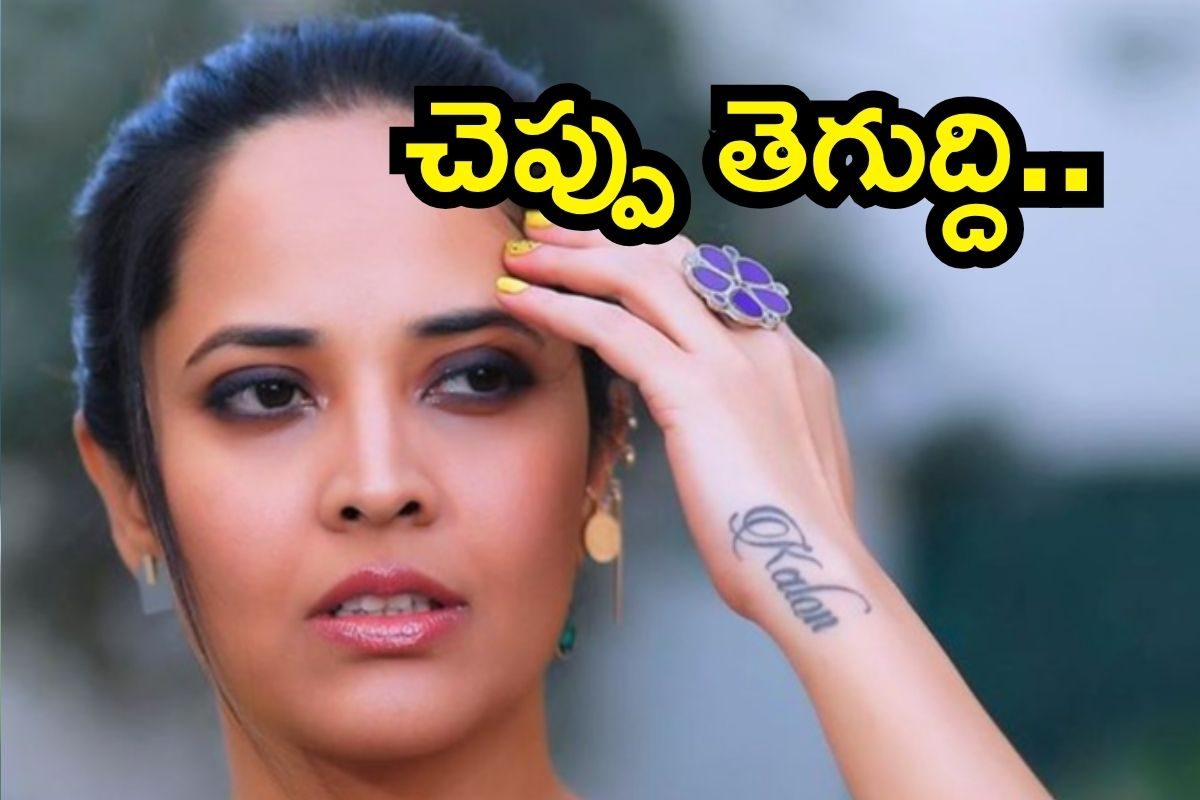 Anasuya: చెప్పు తెగుద్ది.. పబ్లిక్‌గా అనసూయ స్ట్రాంగ్ వార్నింగ్