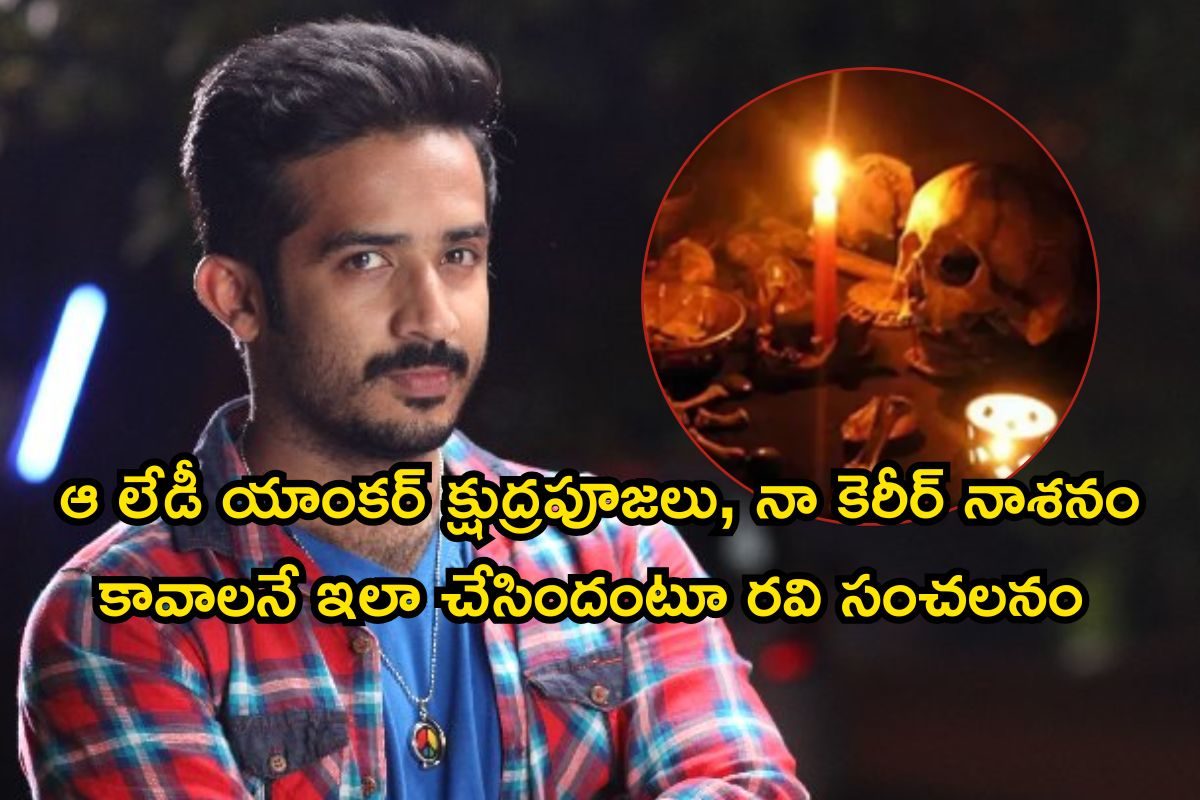 Anchor Ravi: యాంకర్ రవిపై చేతబడి.. ఆ లేడీ యాంకర్ పనే అంటూ దుమారం రేపాడురోయ్..