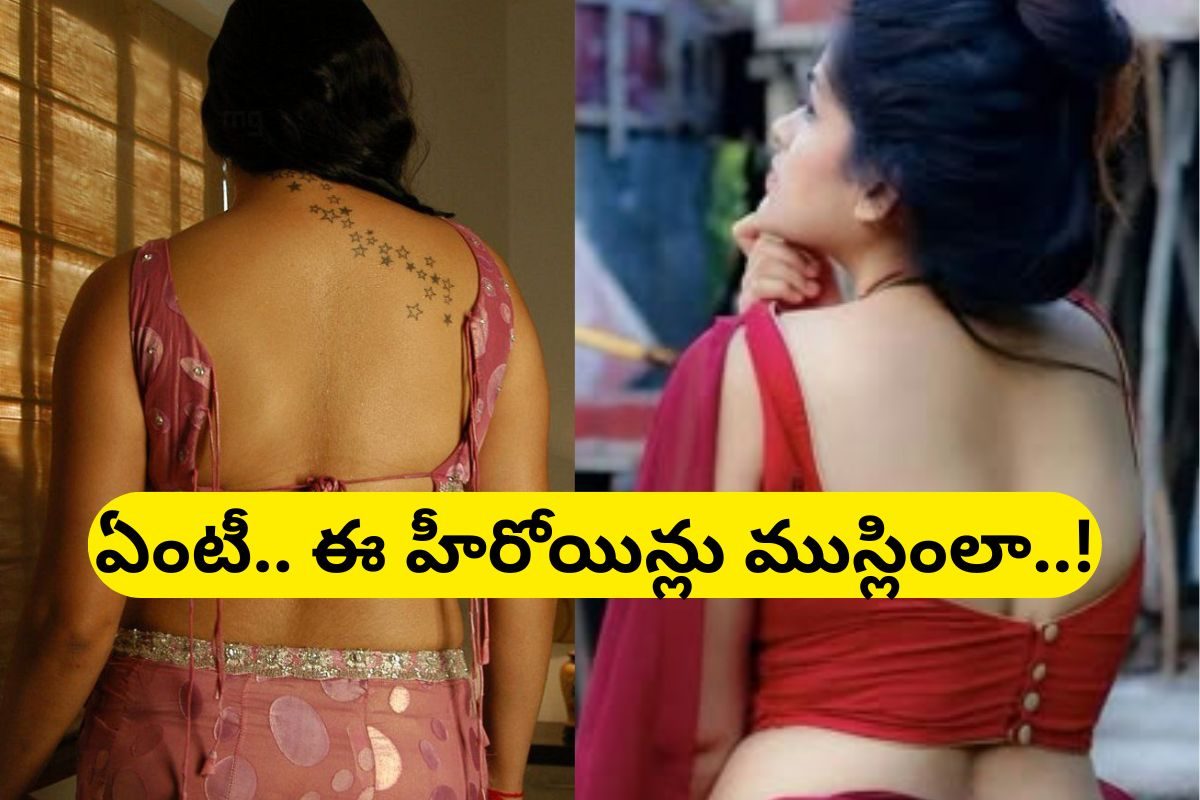Heroines: ఏంటీ..? ఈ స్టార్ హీరోయిన్స్ ముస్లింలా.. ఇన్నాళ్లు పేర్లు చూసి కన్ఫ్యూజ్ అయ్యాంగా
