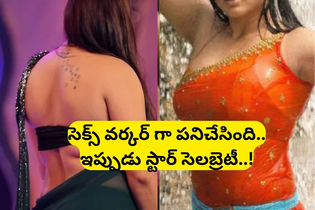 Celebrity: 17 ఏళ్లకే ఆ పనిలోకి దిగింది.. ఒక్క రాత్రికి రూ.3000 సంపాదన.. ఇప్పుడు సెలబ్రెటీ