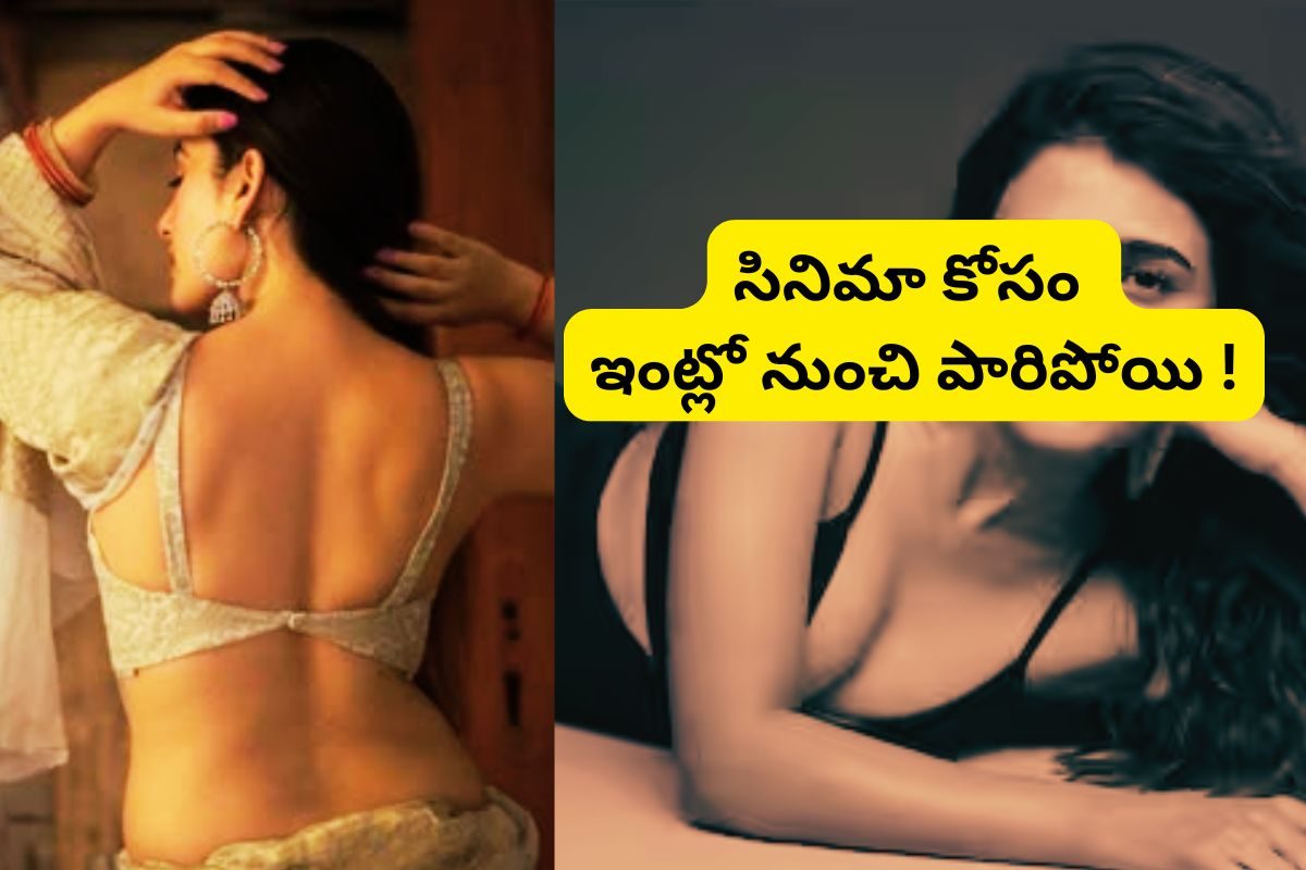 సినిమా కోసం తండ్రినే బెదిరించింది.. ఇంట్లో నుంచి పారిపోయి అబ్బాయిలతో కలిసి ఉంది.. ఇప్పుడు