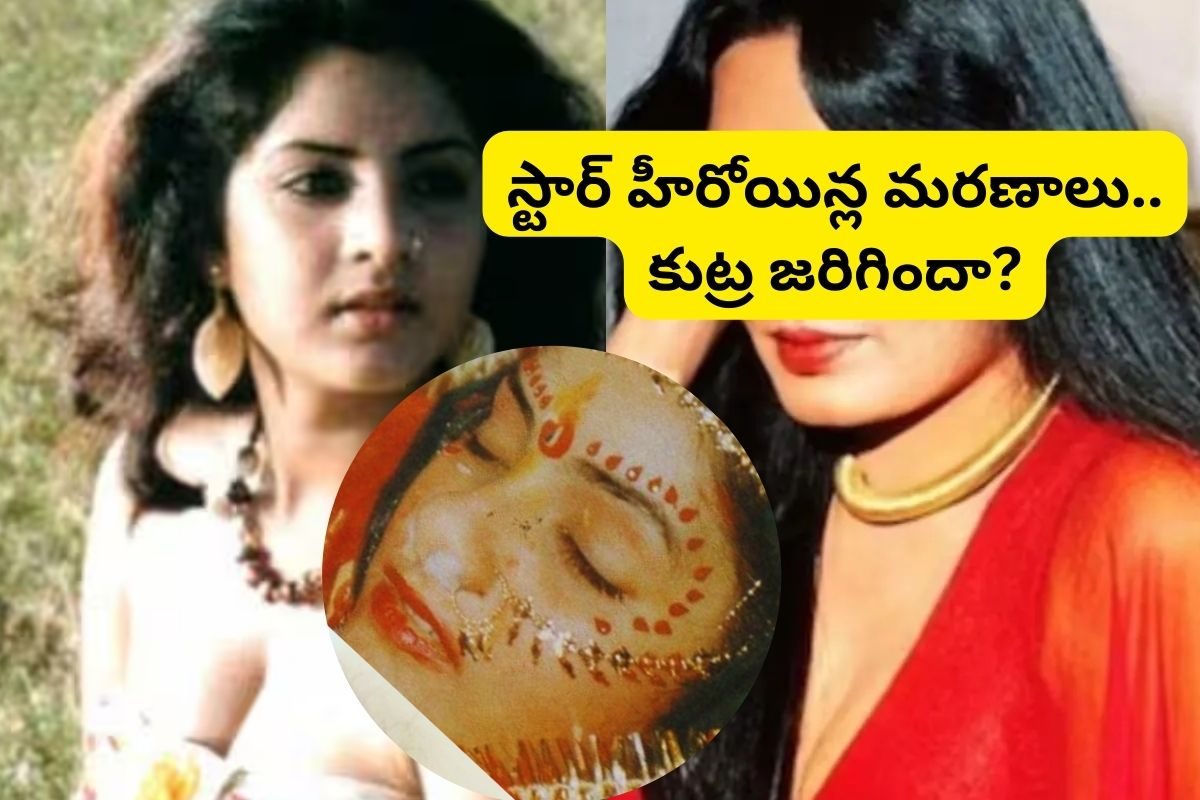 స్టార్ హీరోయిన్ల అనుమానాస్పద మరణాలు.. ఫ్యాన్స్‌ను షాక్‌కు గురిచేసిన ఏడుగురు సెలబ్రెటీలు..!