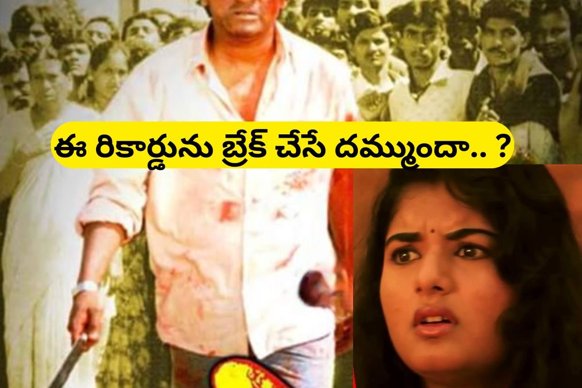 ఒక్క రీ రిలీజ్‌కే సచ్చిపోతున్నారు.. కానీ ఈ సినిమా 550 సార్లు రీ రిలీజ్ అయ్యింది !