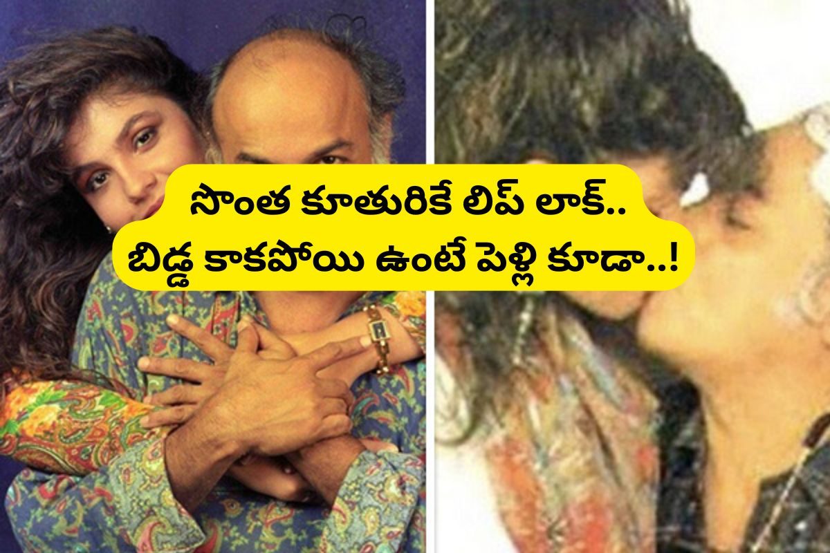 సొంత కూతురికే లిప్ లాప్ ఇచ్చాడు.. నా బిడ్డ కాకపోయి ఉంటే పెళ్లి చేసుకునేవాడినని కామెంట్స్