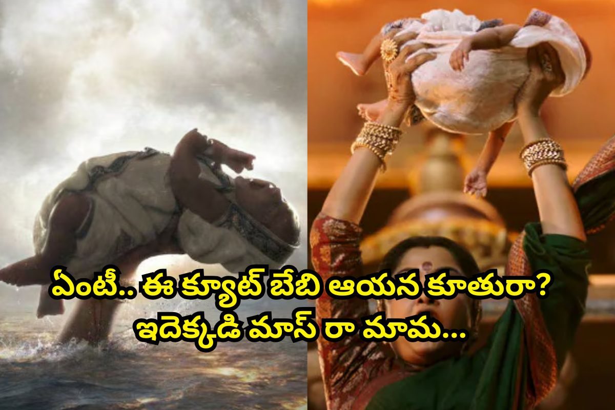 'బాహుబలి' సినిమాలో ఈ చిన్నారి ఎవరో తెలుసా?... అసలు ఆ బేబి ఎవరి బిడ్డనో తెలిస్తే ఫ్యూజులు