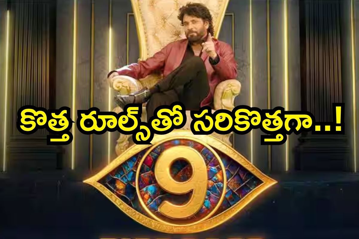 Bigg Boss 9: బిగ్ బాస్ 9 తెలుగు ఆరంభానికి ముహూర్తం ఫిక్స్.. కంటెస్టెంట్స్ ఎవరంటే..!